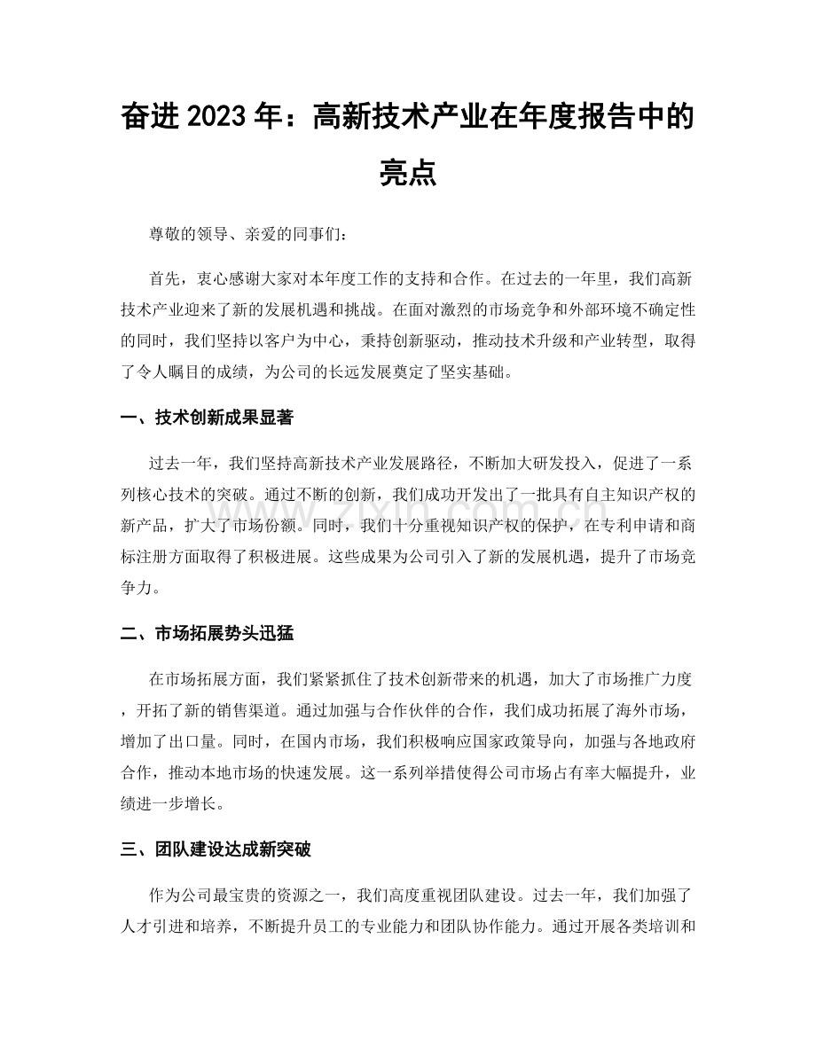 奋进2023年：高新技术产业在年度报告中的亮点.docx_第1页