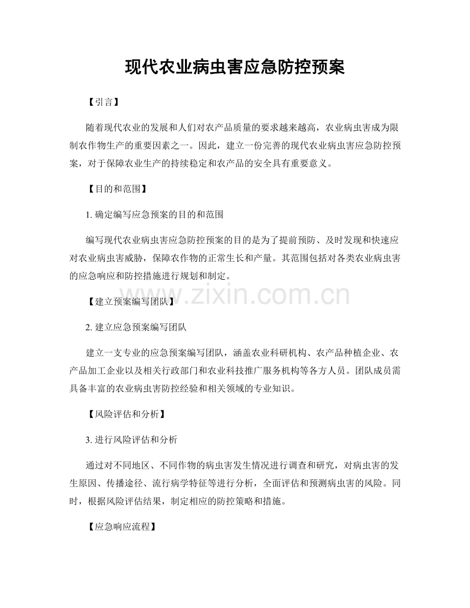 现代农业病虫害应急防控预案.docx_第1页