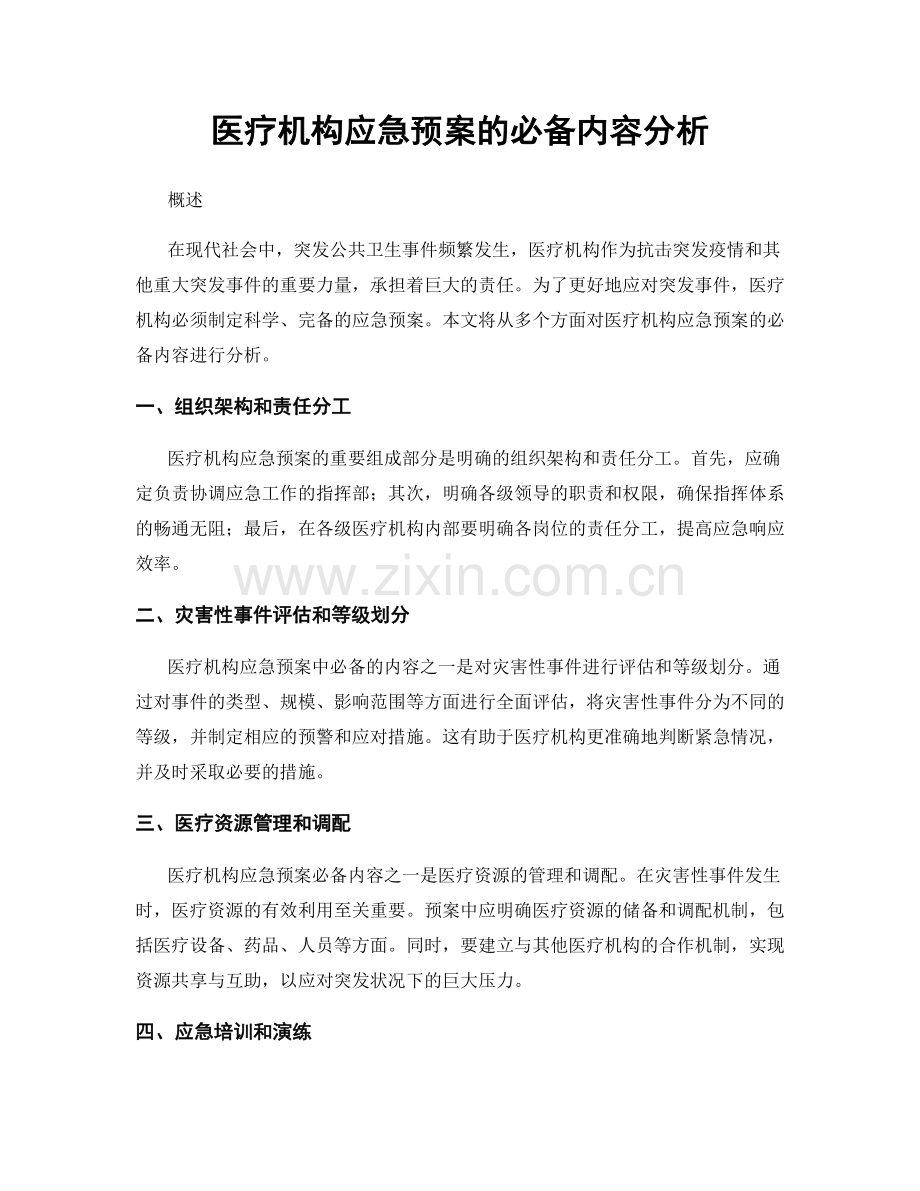 医疗机构应急预案的必备内容分析.docx_第1页