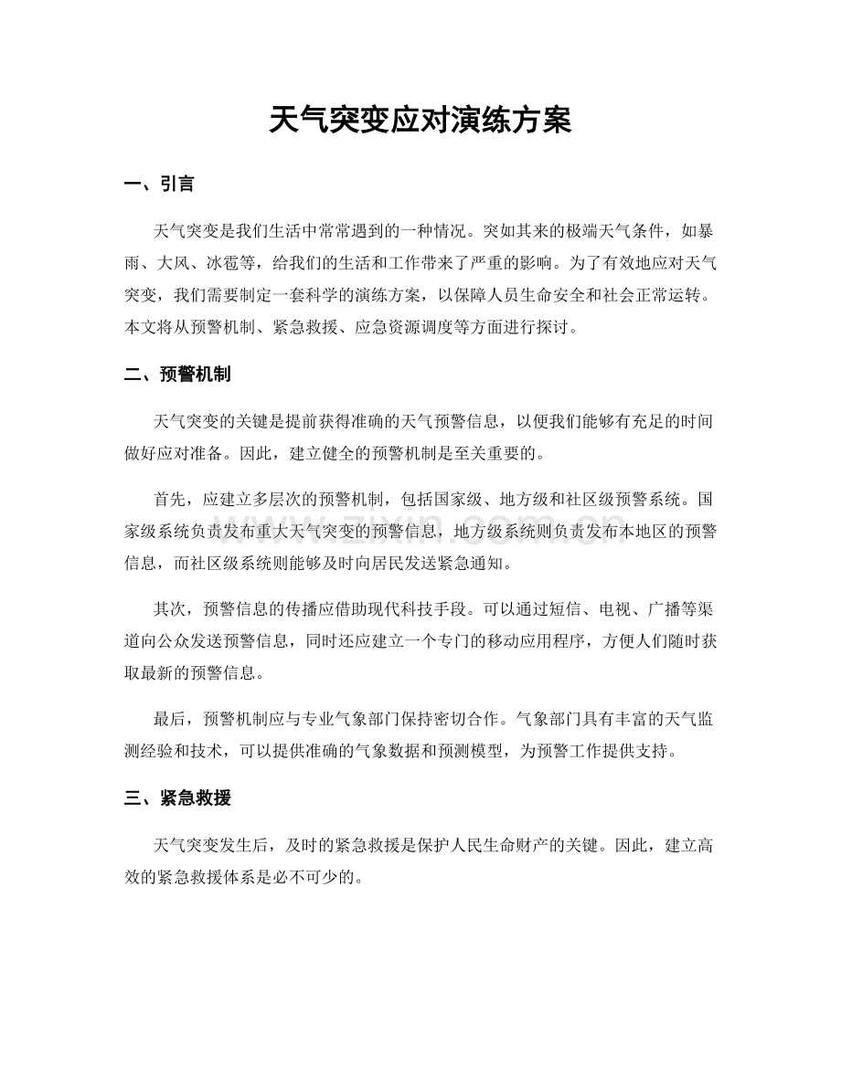 天气突变应对演练方案.docx_第1页