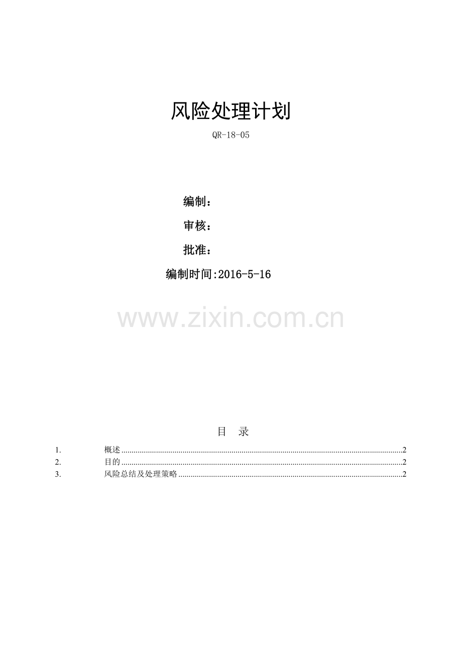 1805风险处理计划.doc_第1页