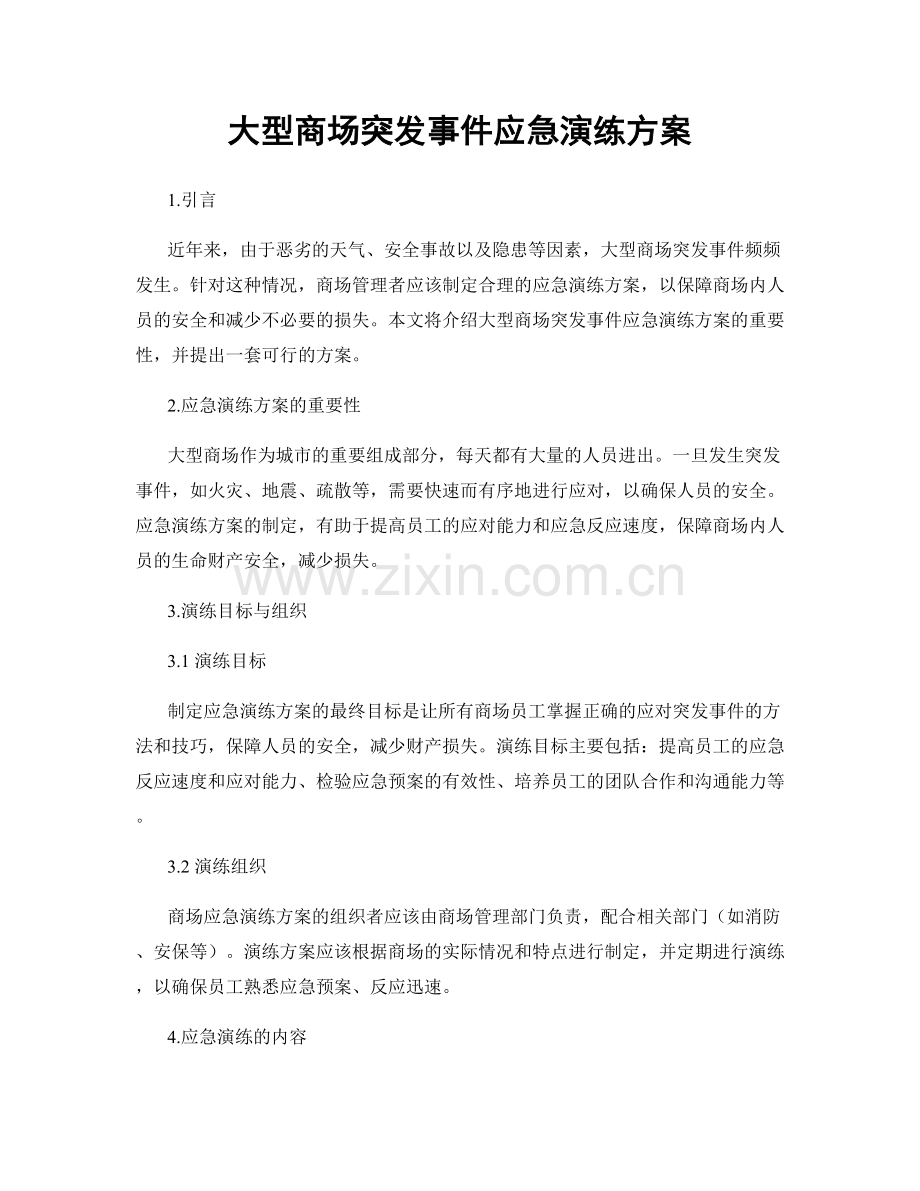大型商场突发事件应急演练方案.docx_第1页