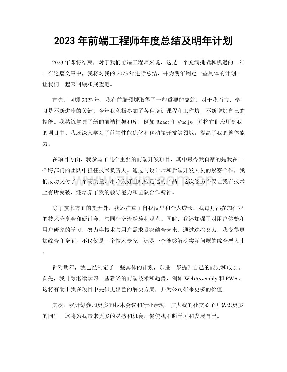 2023年前端工程师年度总结及明年计划.docx_第1页