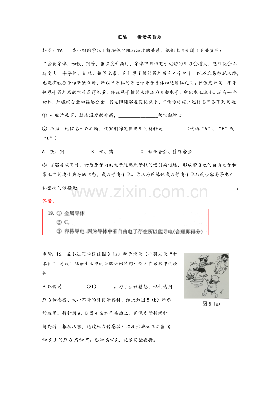 上海市2018届中考二模汇编—情景实验题.doc_第1页