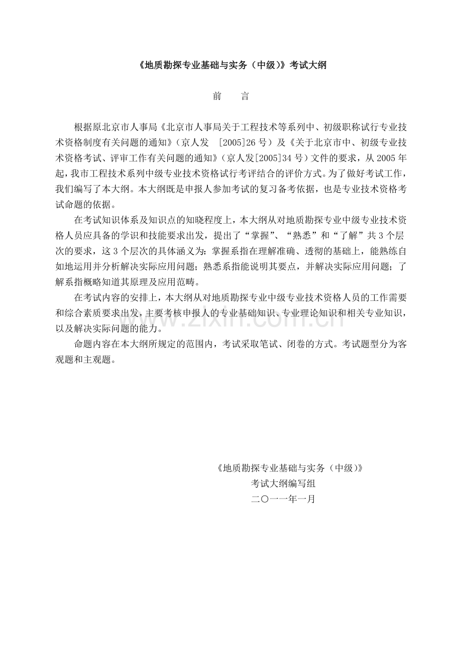 地质勘探专业基础与实务中级考试大纲及部分答案.docx_第1页