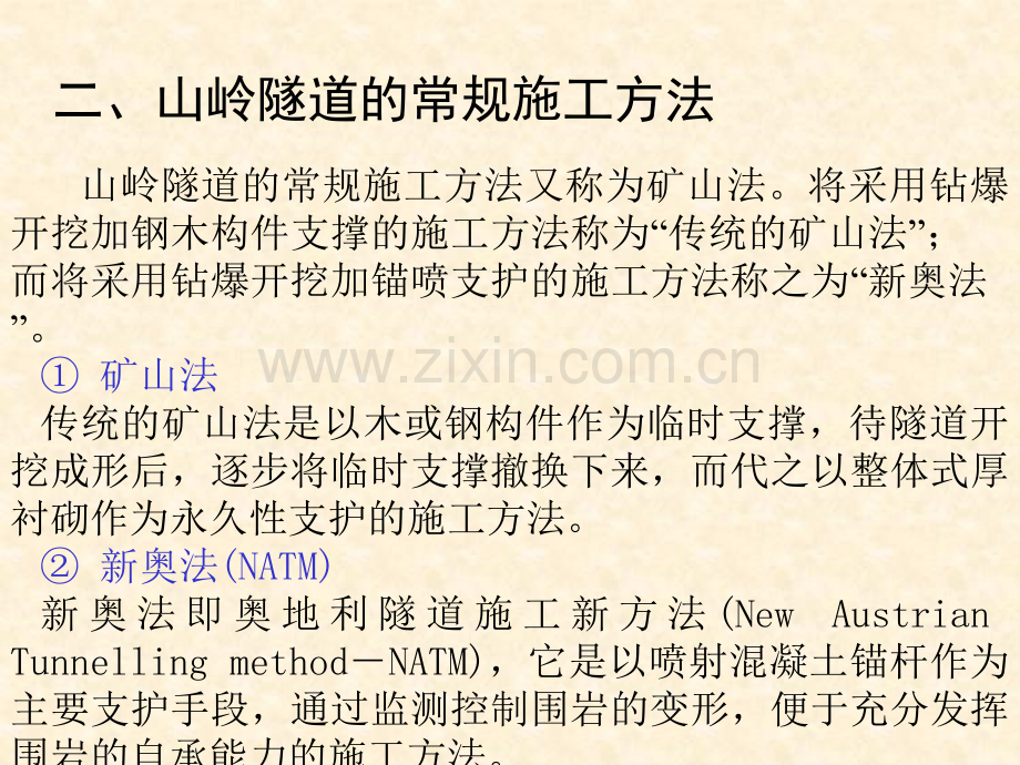 第二讲---隧道施工基本方法及辅助措施.pptx_第1页