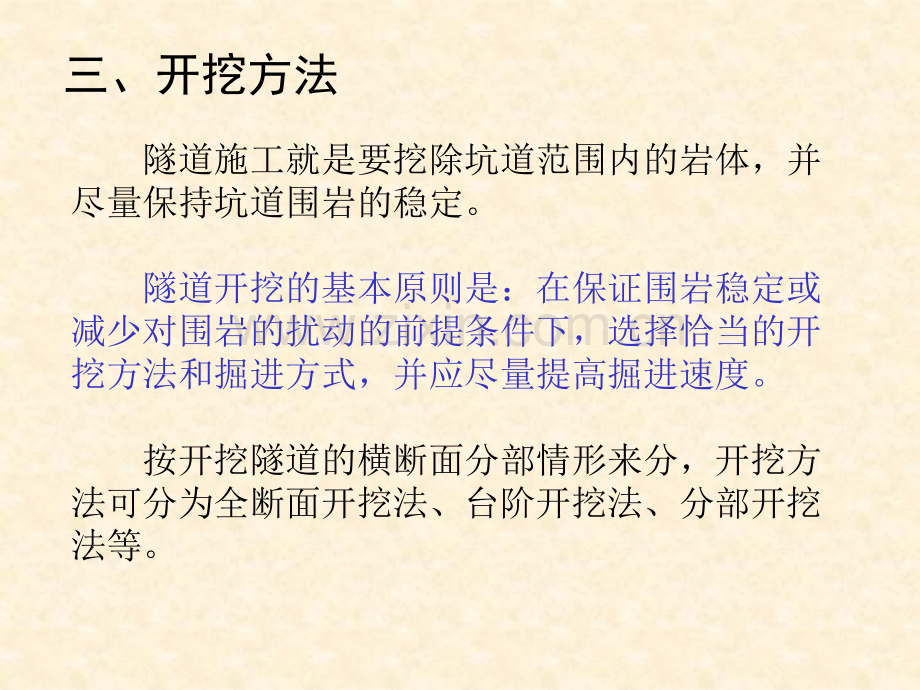 第二讲---隧道施工基本方法及辅助措施.pptx_第2页
