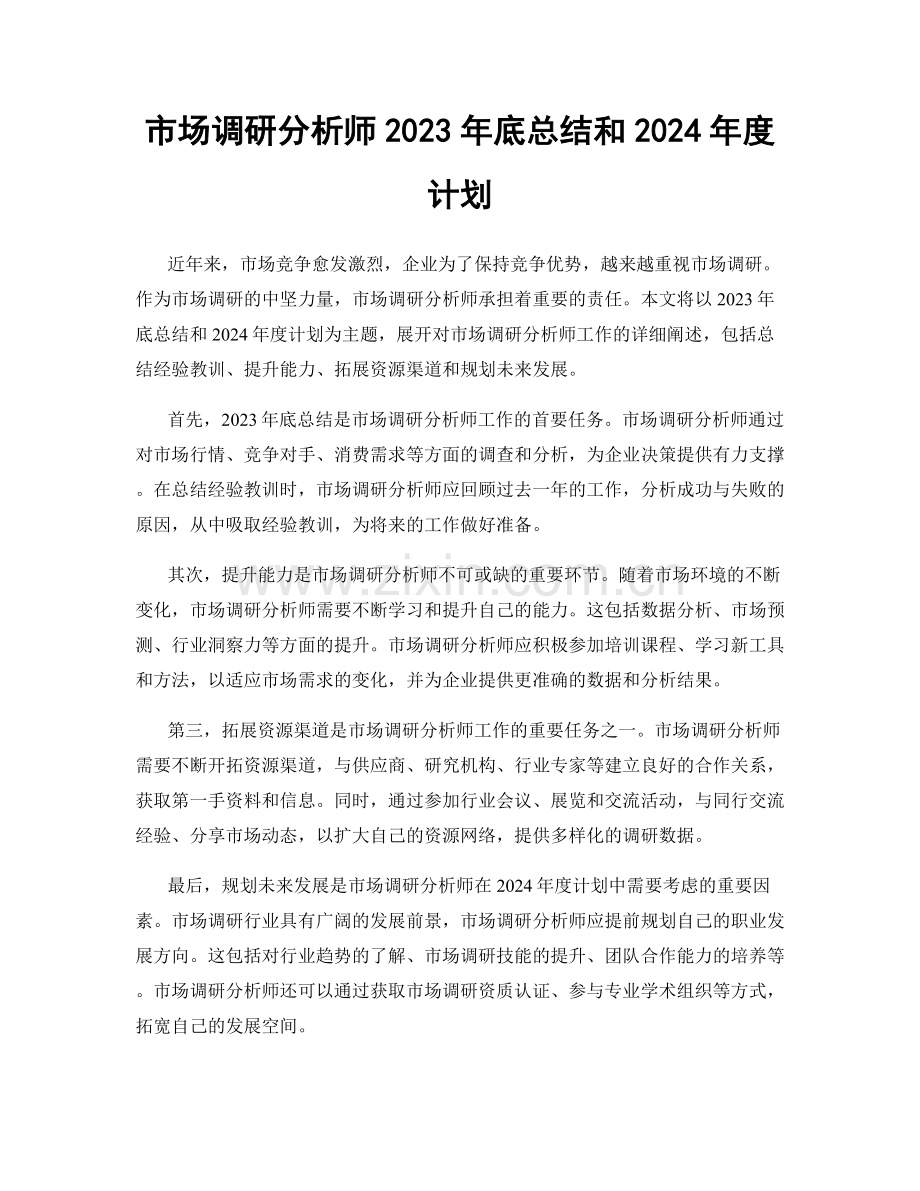 市场调研分析师2023年底总结和2024年度计划.docx_第1页