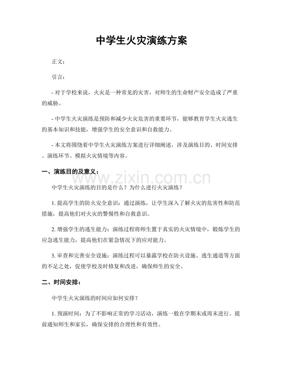 中学生火灾演练方案.docx_第1页