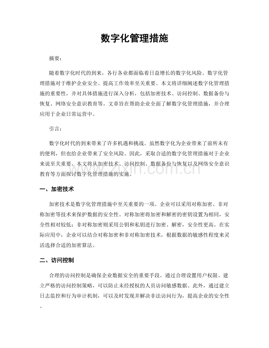 数字化管理措施.docx_第1页