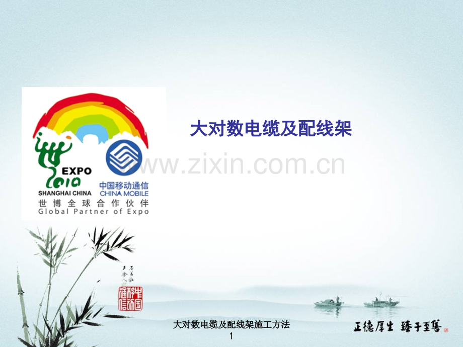 大对数电缆及配线架施工方法.ppt_第1页