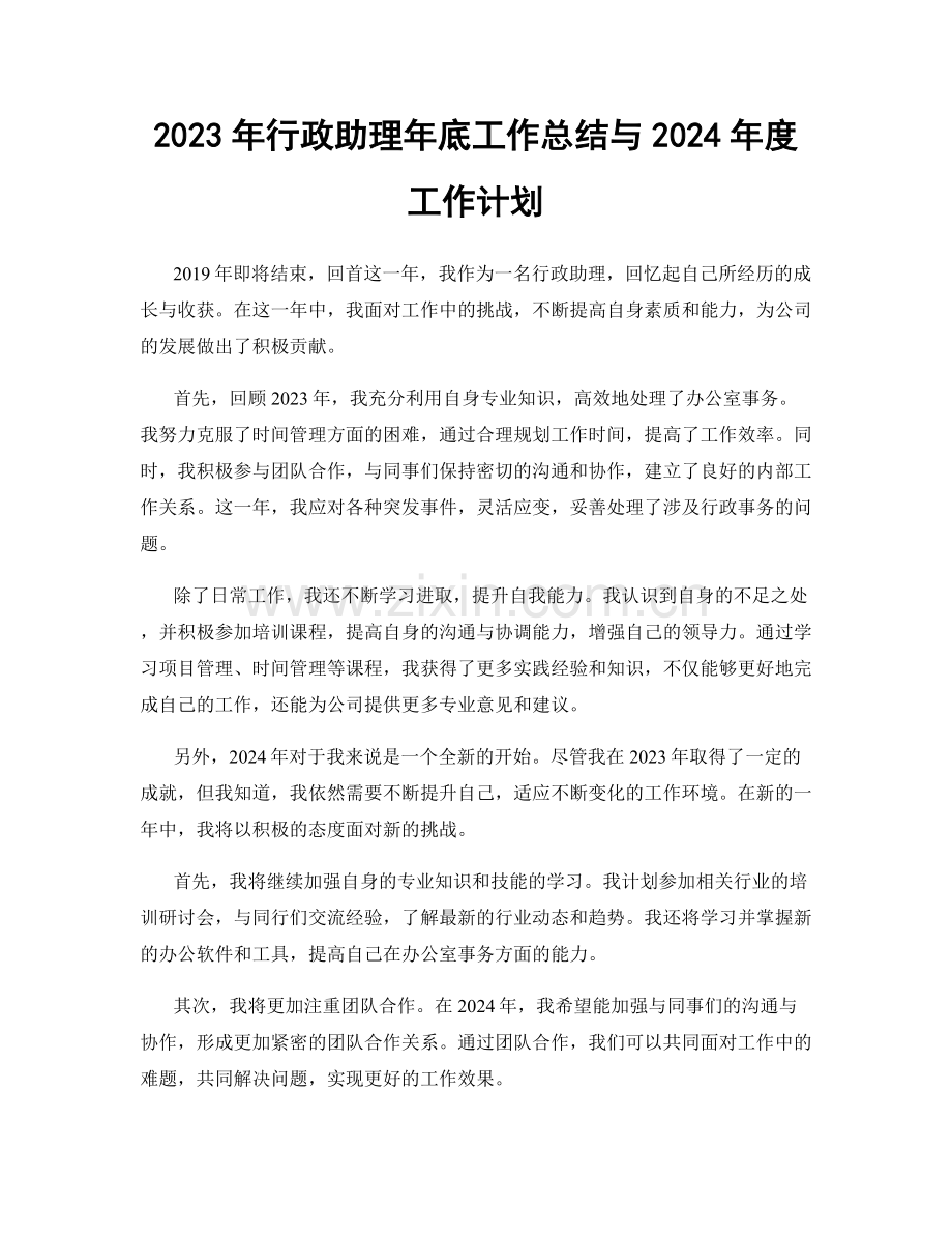 2023年行政助理年底工作总结与2024年度工作计划.docx_第1页