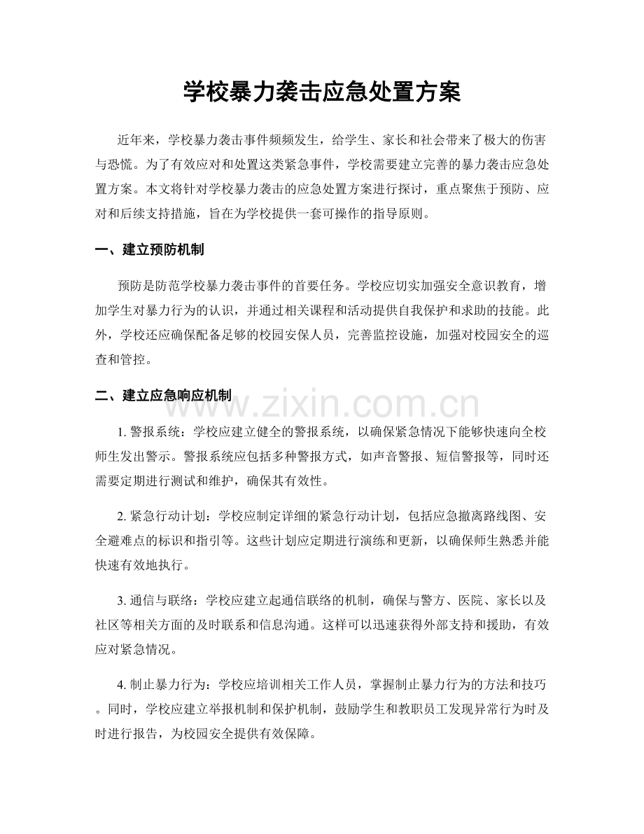 学校暴力袭击应急处置方案.docx_第1页