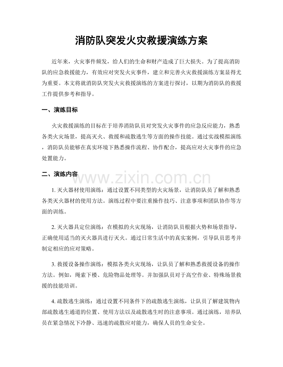 消防队突发火灾救援演练方案.docx_第1页