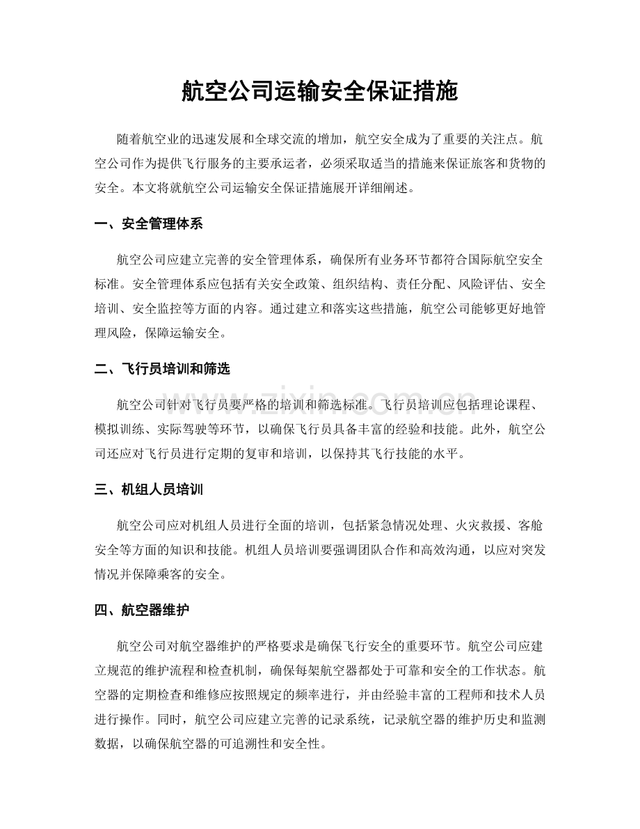 航空公司运输安全保证措施.docx_第1页