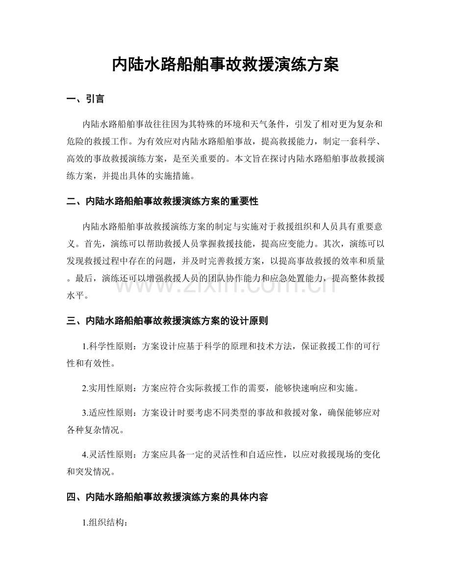内陆水路船舶事故救援演练方案.docx_第1页