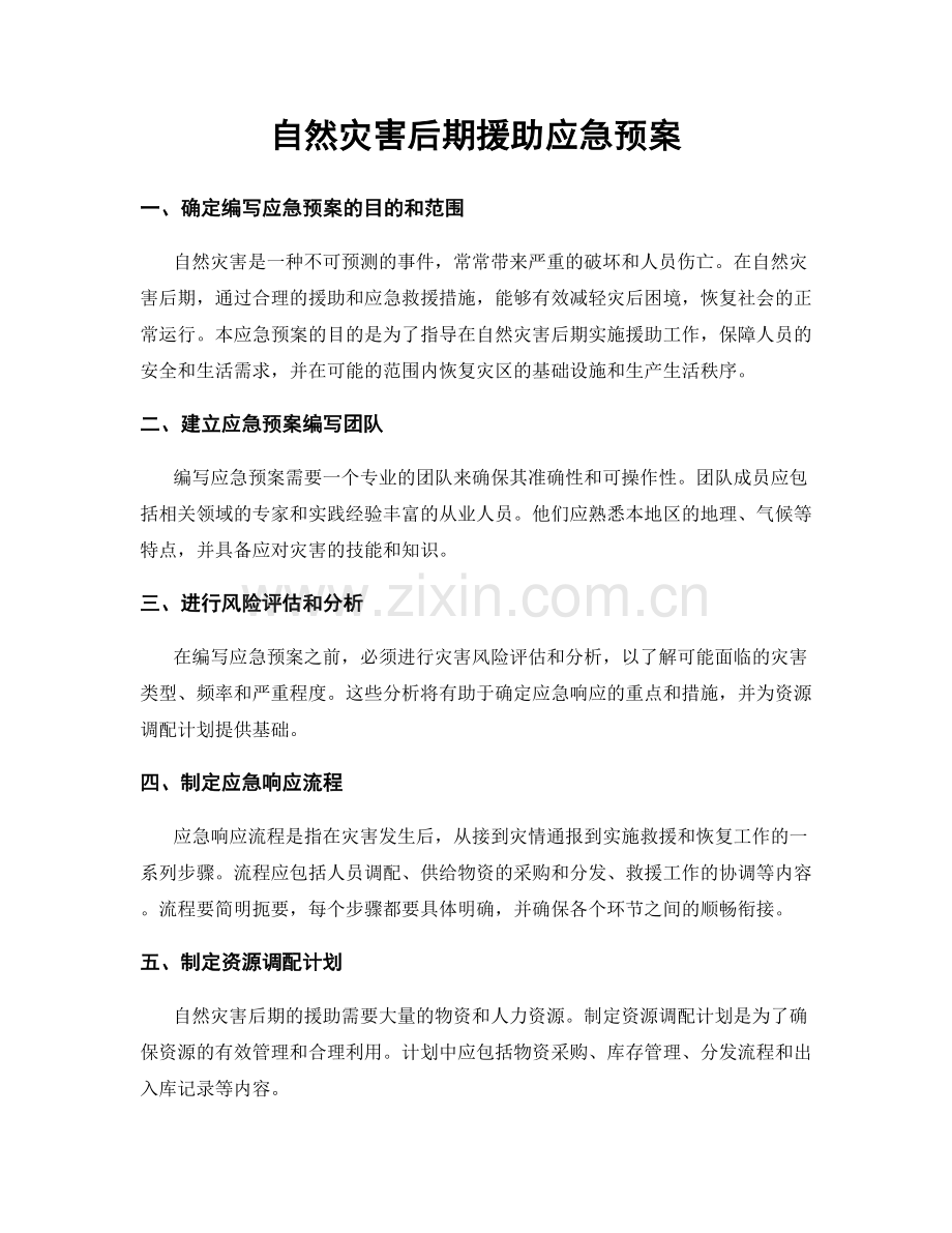 自然灾害后期援助应急预案.docx_第1页