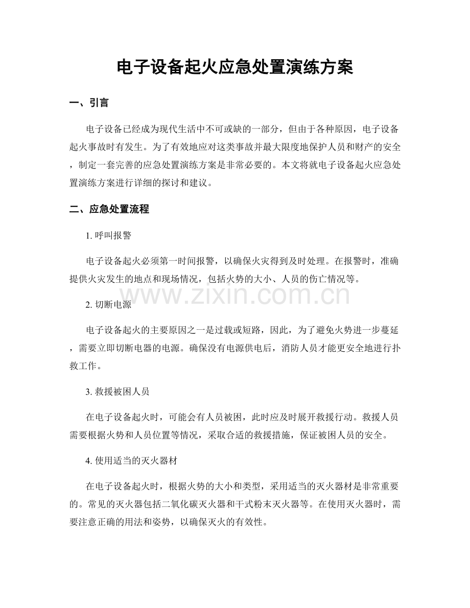 电子设备起火应急处置演练方案.docx_第1页
