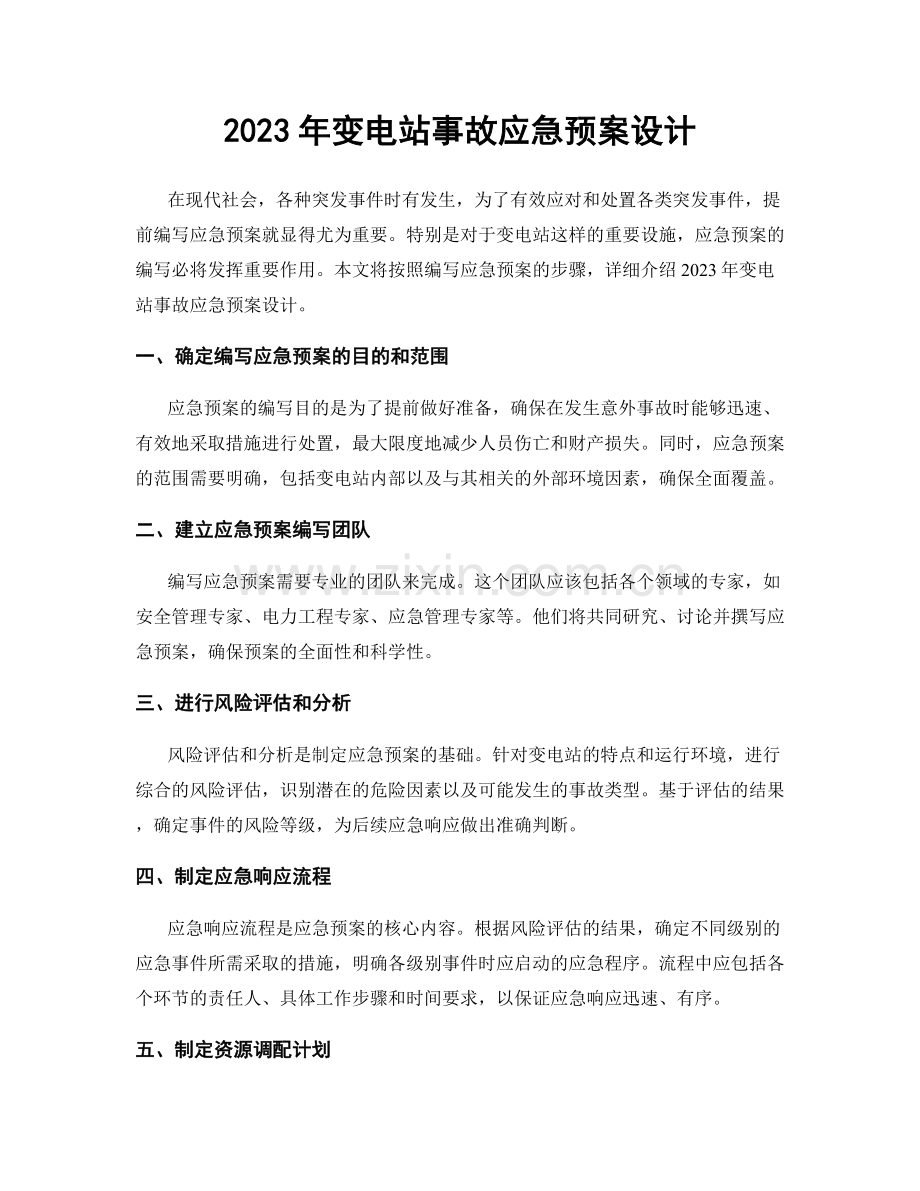 2023年变电站事故应急预案设计.docx_第1页