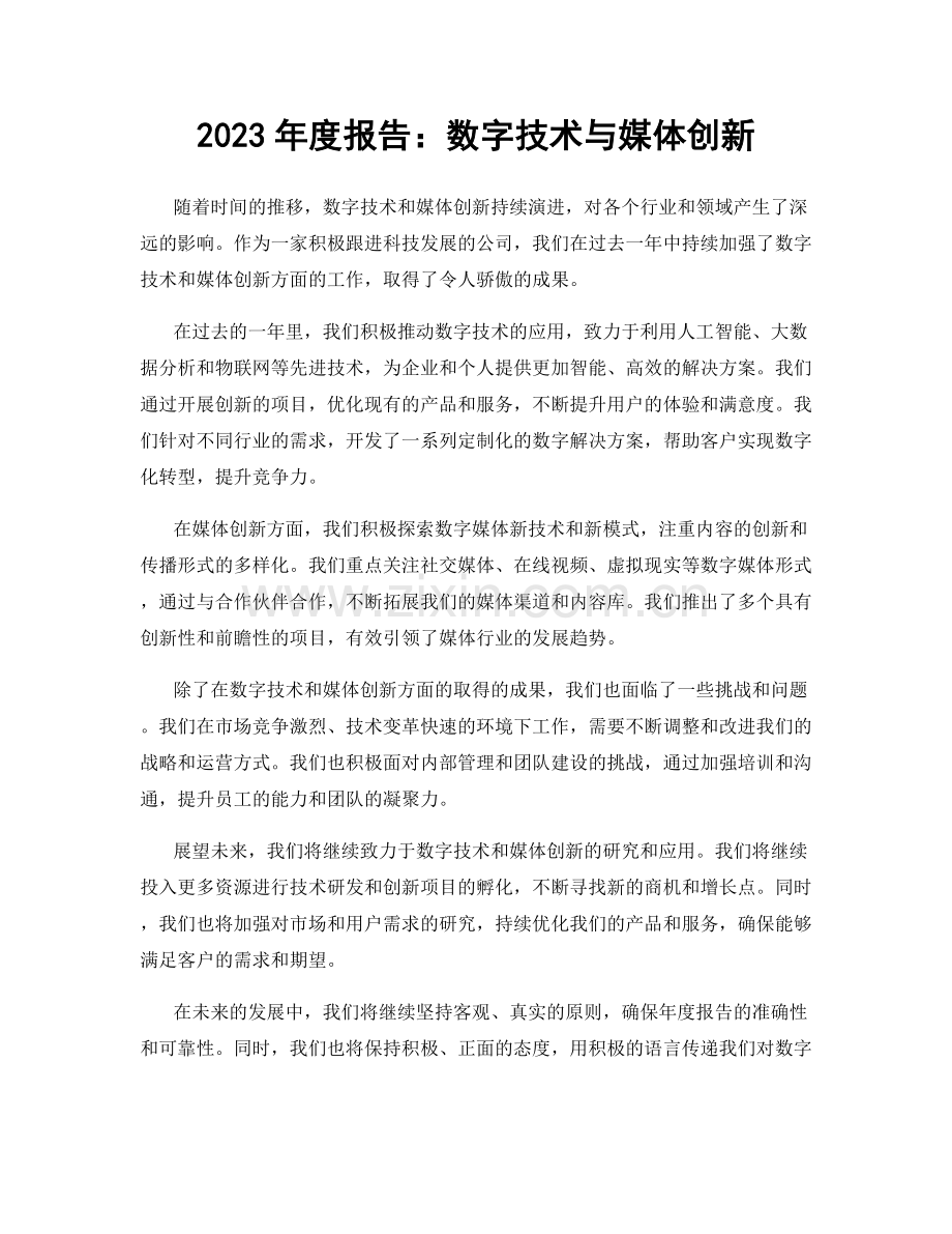2023年度报告：数字技术与媒体创新.docx_第1页