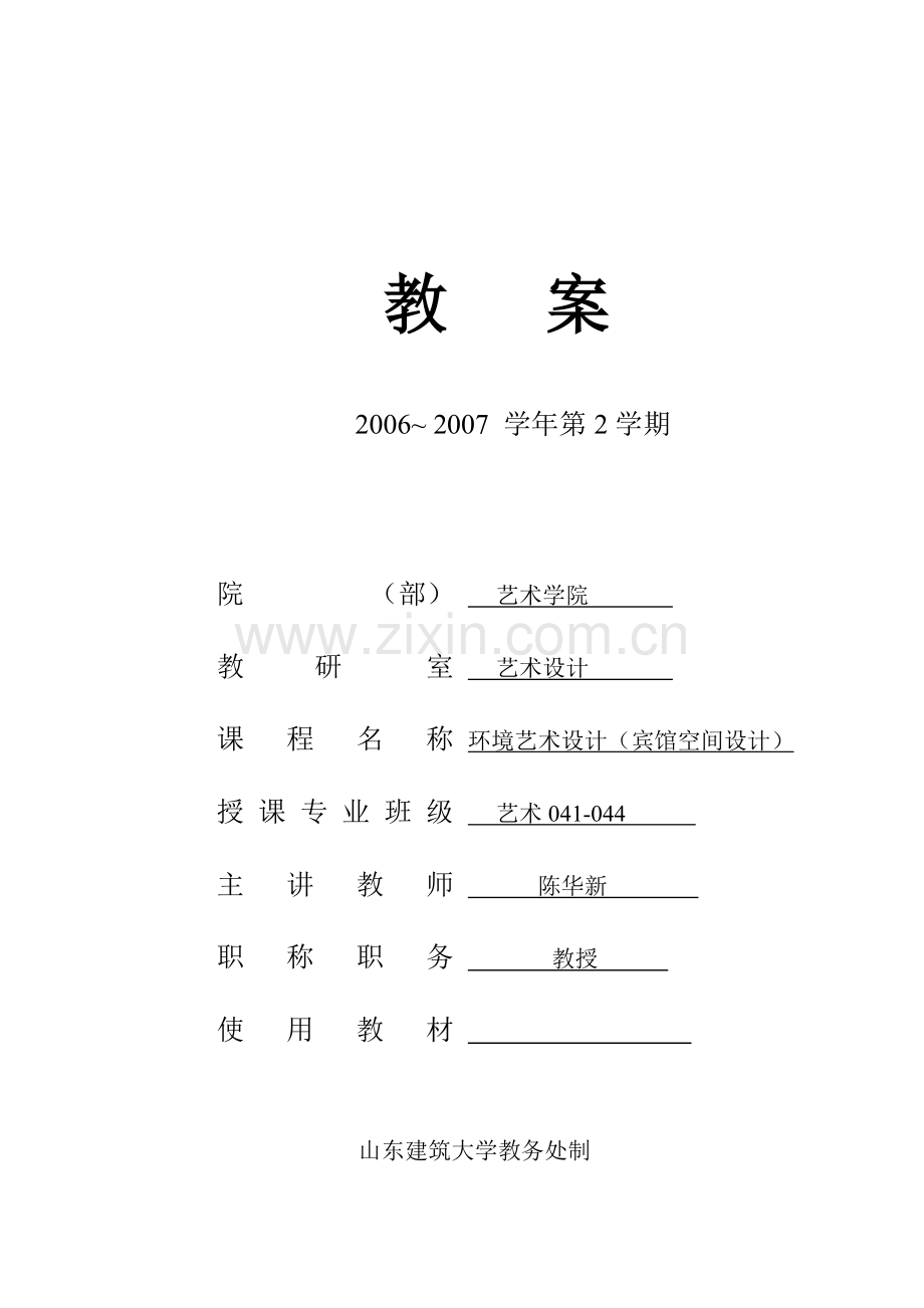 环境艺术设计宾馆空间设计课程教案P45.docx_第1页