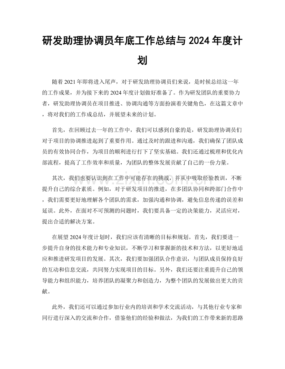 研发助理协调员年底工作总结与2024年度计划.docx_第1页