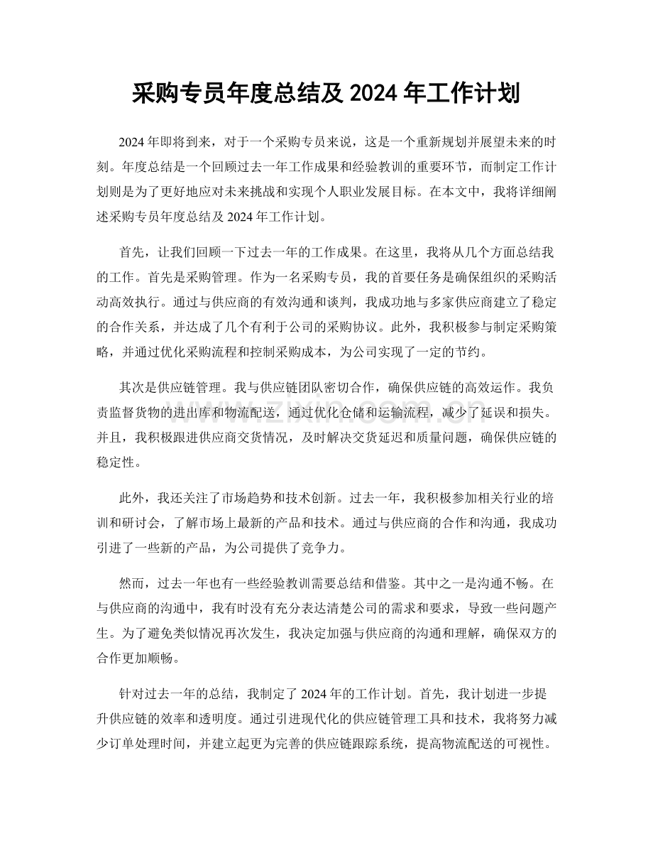 采购专员年度总结及2024年工作计划.docx_第1页