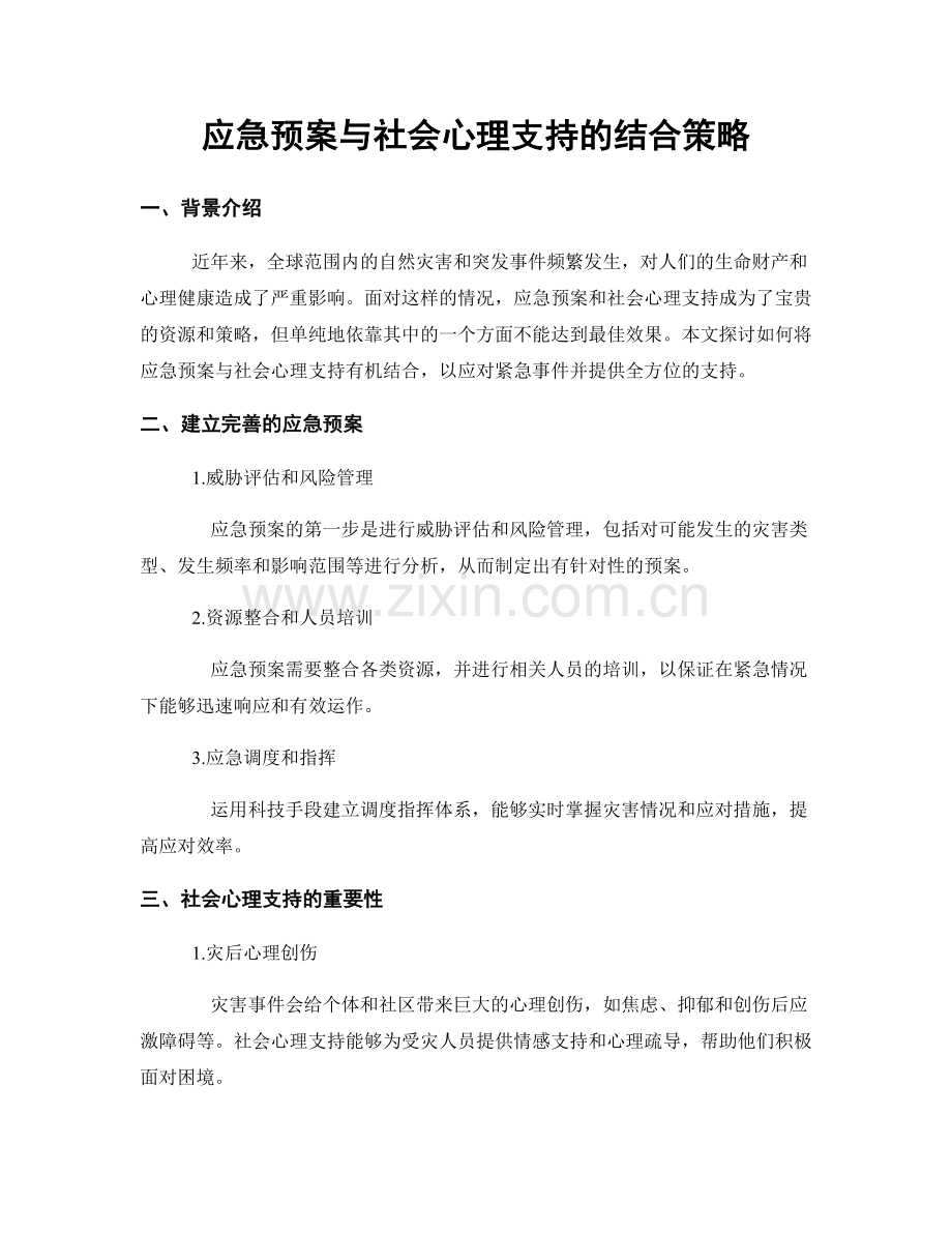 应急预案与社会心理支持的结合策略.docx_第1页