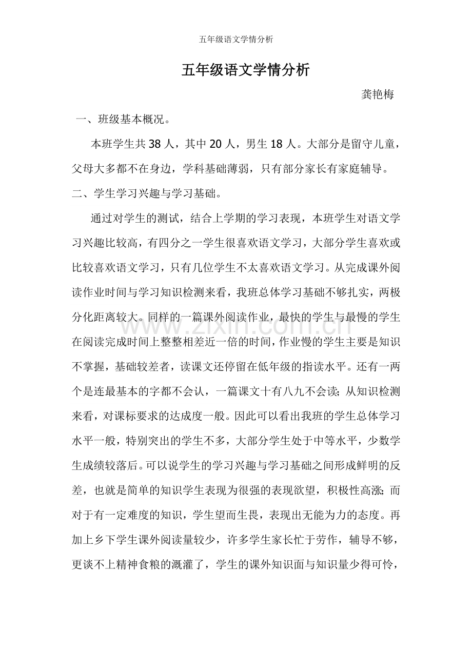 五年级语文学情分析.doc_第1页