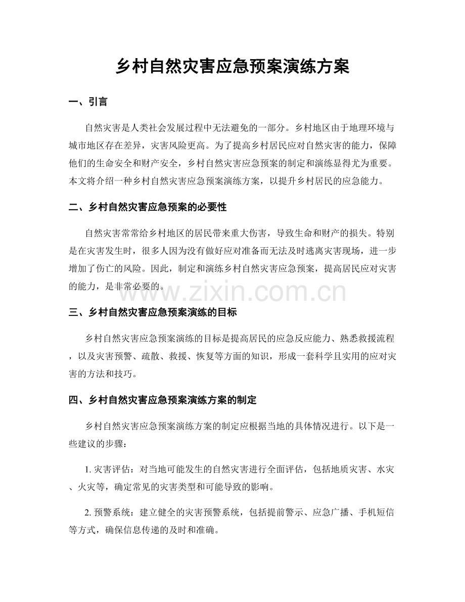 乡村自然灾害应急预案演练方案.docx_第1页