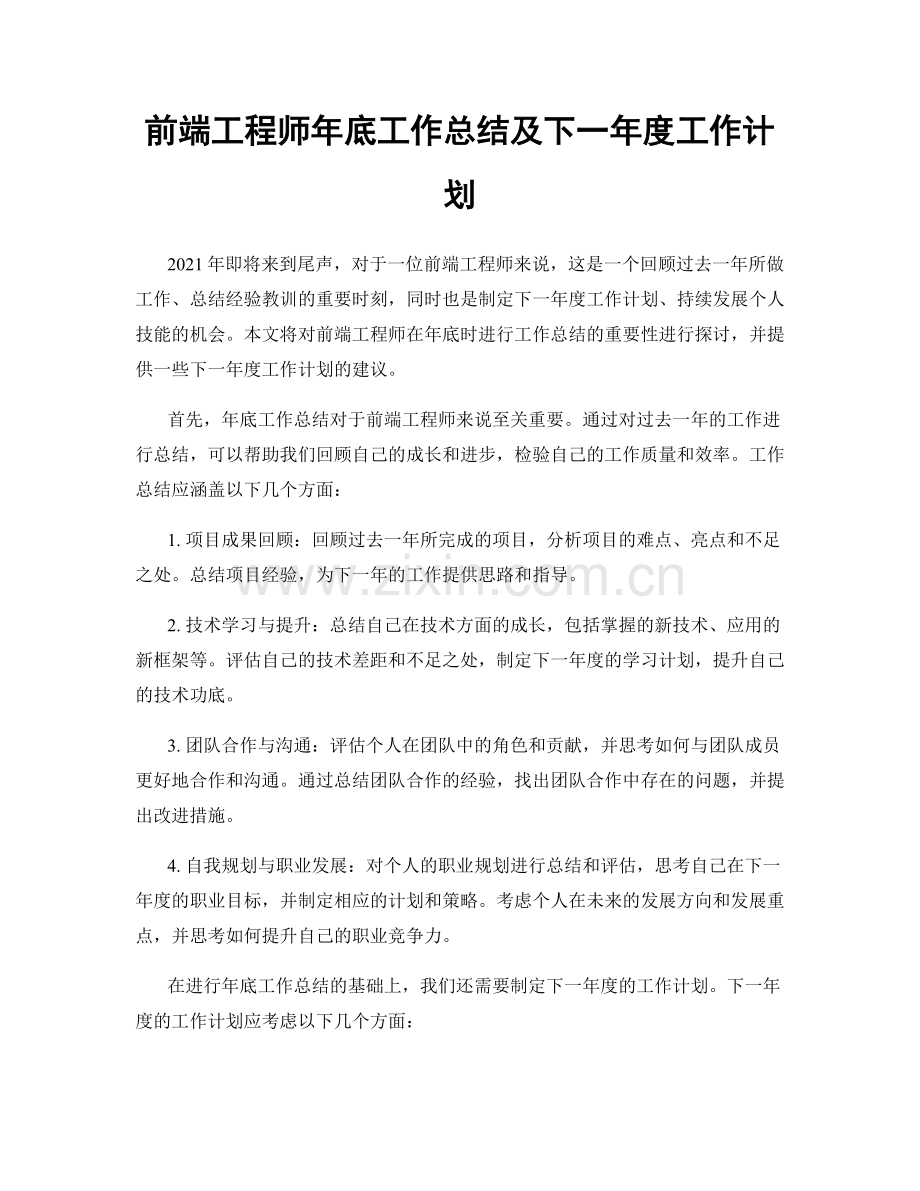 前端工程师年底工作总结及下一年度工作计划.docx_第1页