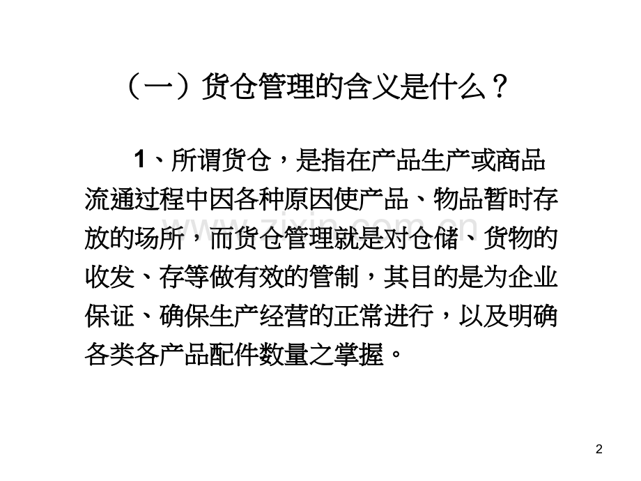 货仓管理的含义.pptx_第2页