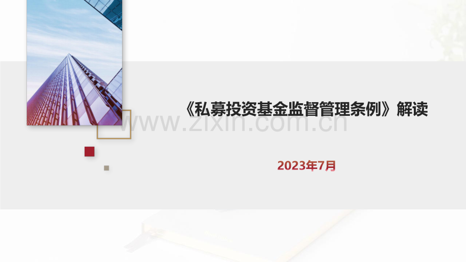 私募投资基金监督管理条例.pdf_第1页