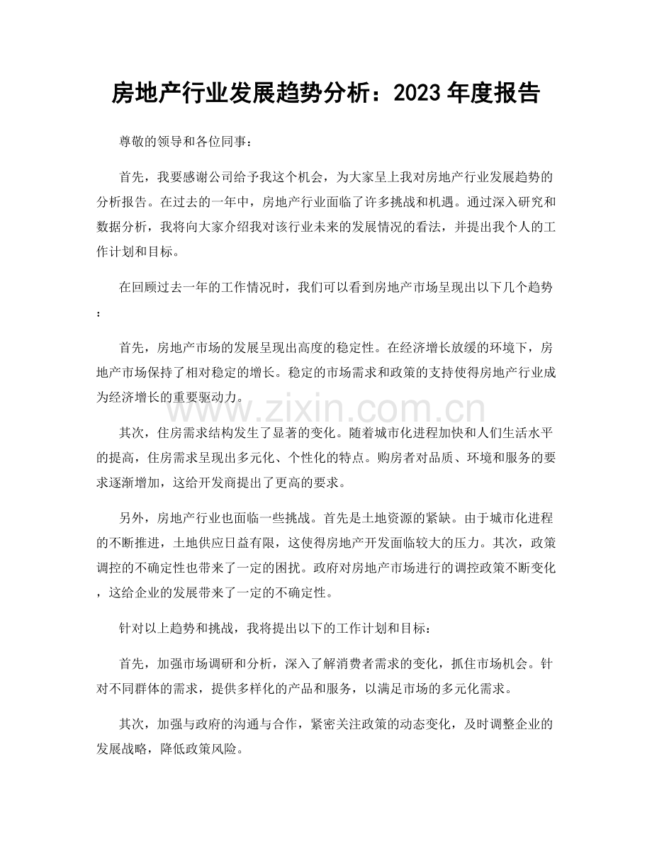 房地产行业发展趋势分析：2023年度报告.docx_第1页