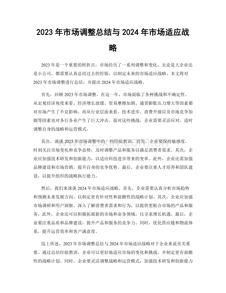 2023年市场调整总结与2024年市场适应战略.docx_第1页
