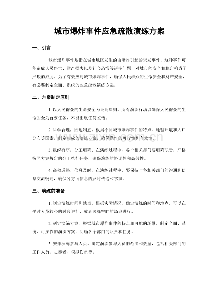 城市爆炸事件应急疏散演练方案.docx_第1页