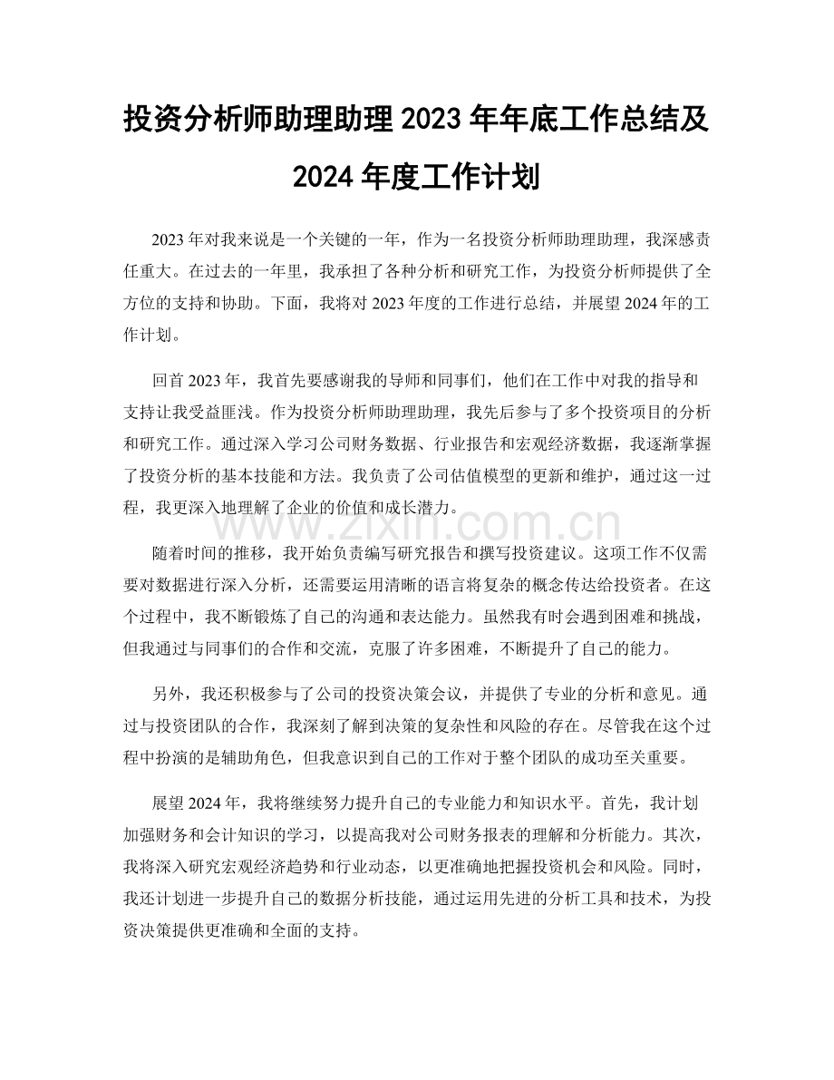 投资分析师助理助理2023年年底工作总结及2024年度工作计划.docx_第1页