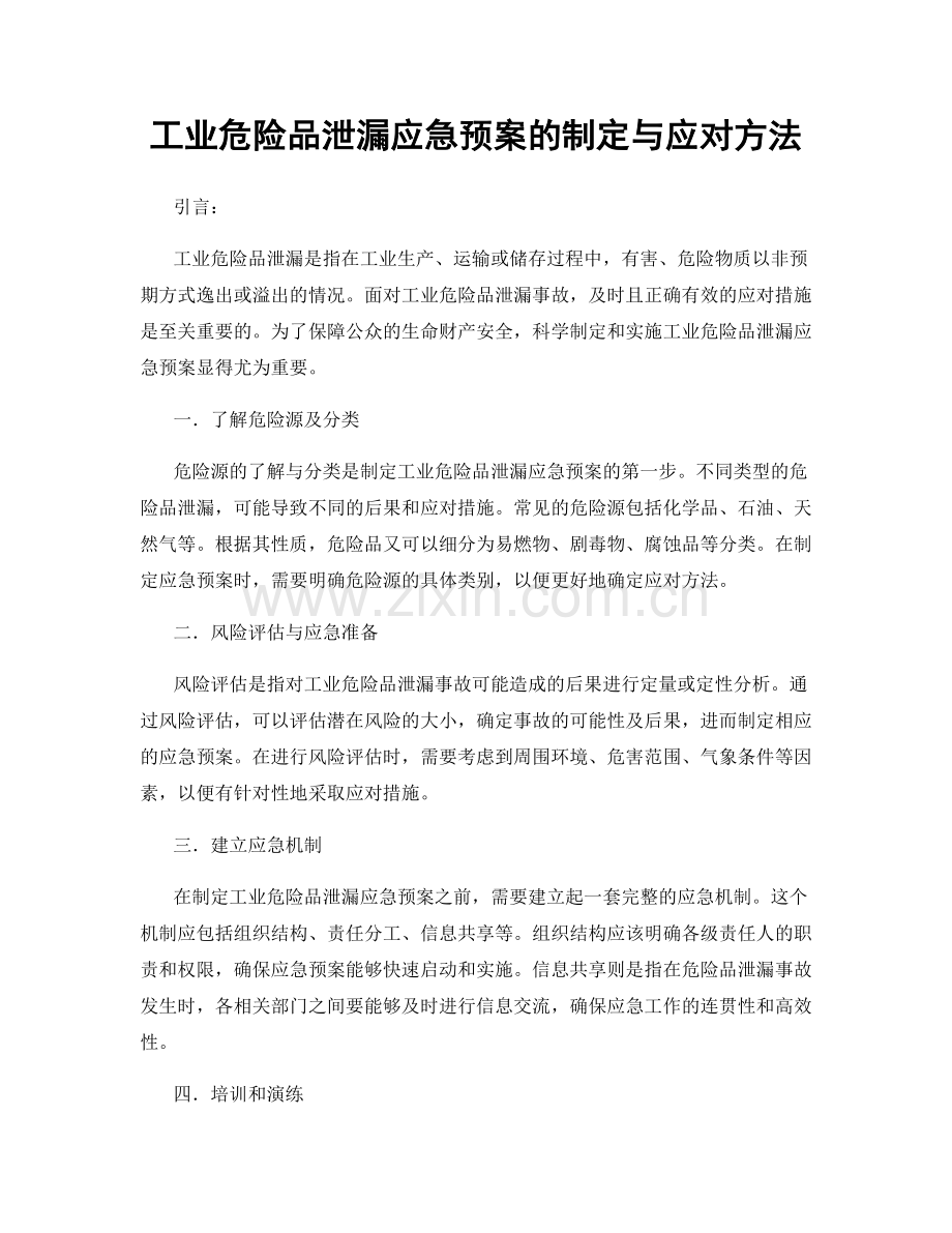 工业危险品泄漏应急预案的制定与应对方法.docx_第1页