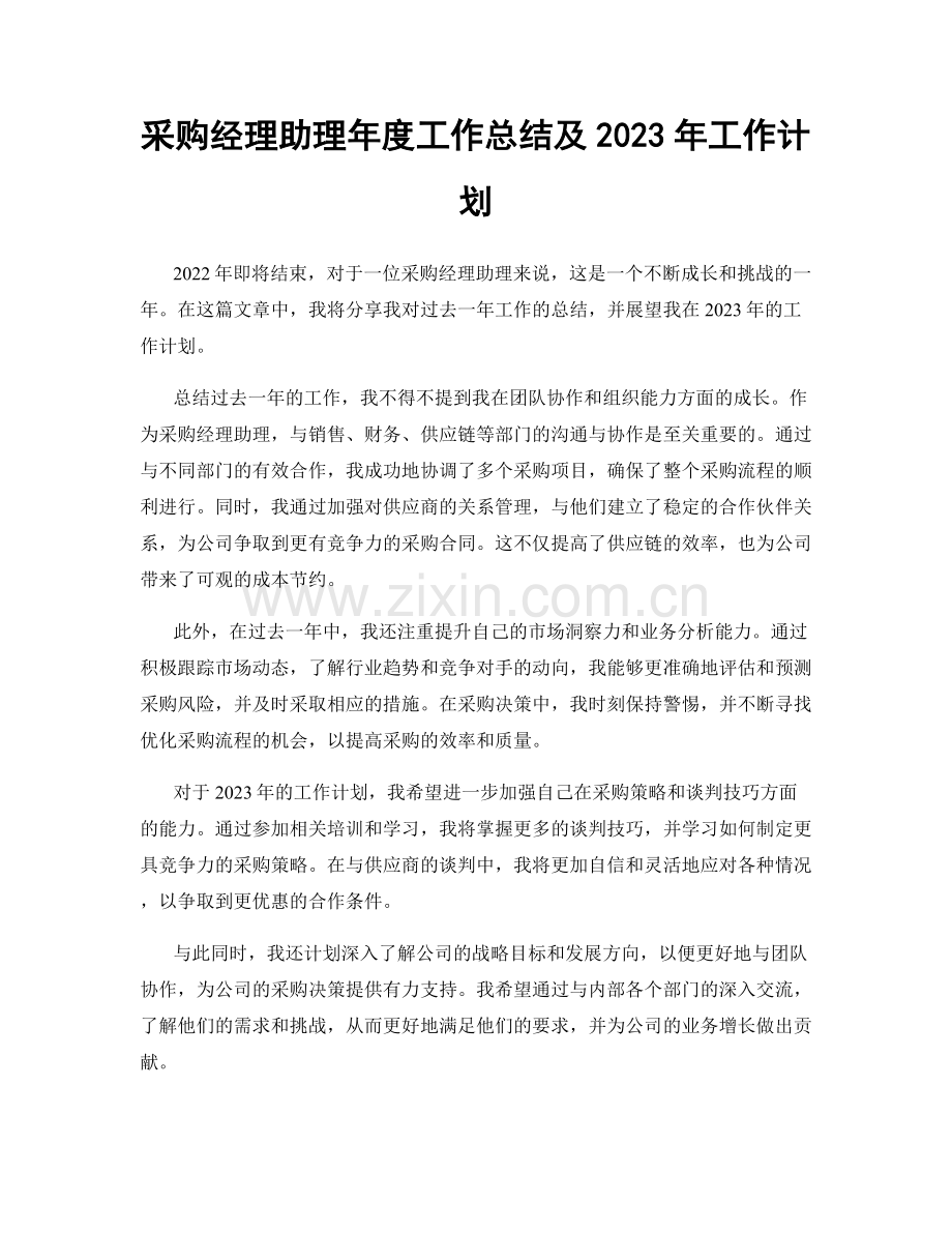 采购经理助理年度工作总结及2023年工作计划.docx_第1页