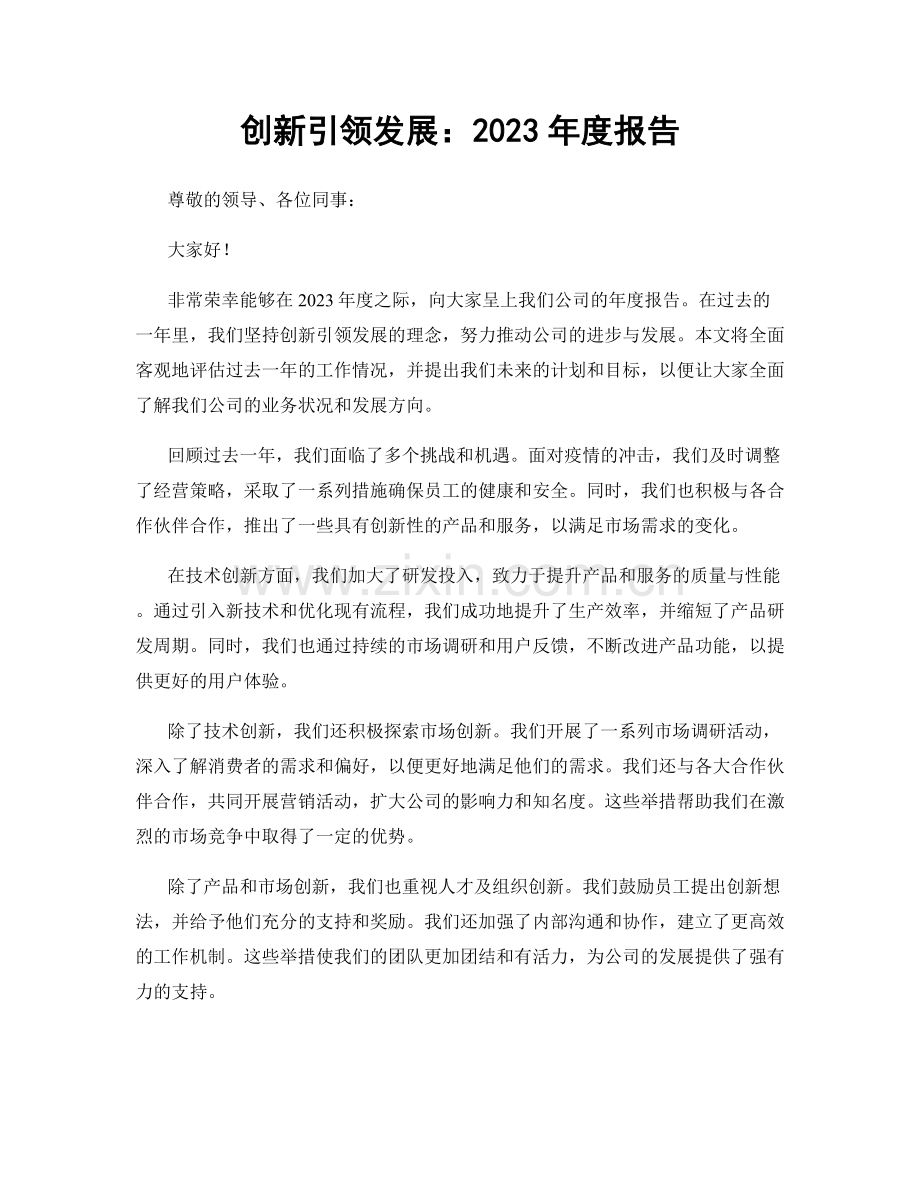 创新引领发展：2023年度报告.docx_第1页