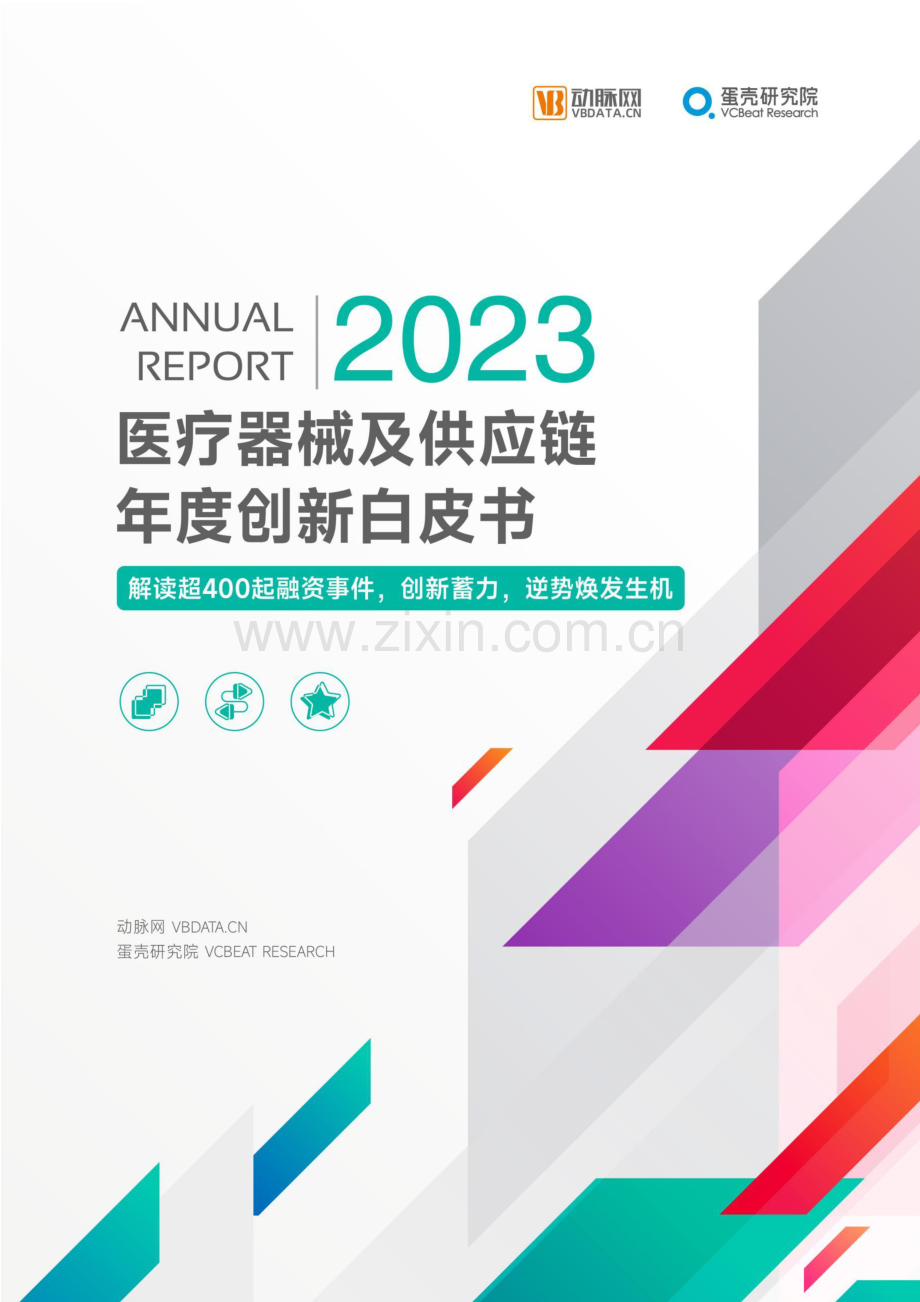 2023年医疗器械及供应链年度创新白皮书 解读超400起融资事件创新蓄力逆势焕发生机.pdf_第1页