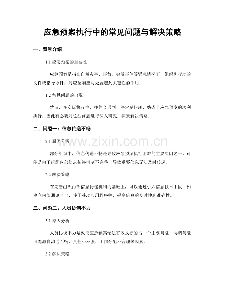 应急预案执行中的常见问题与解决策略.docx_第1页