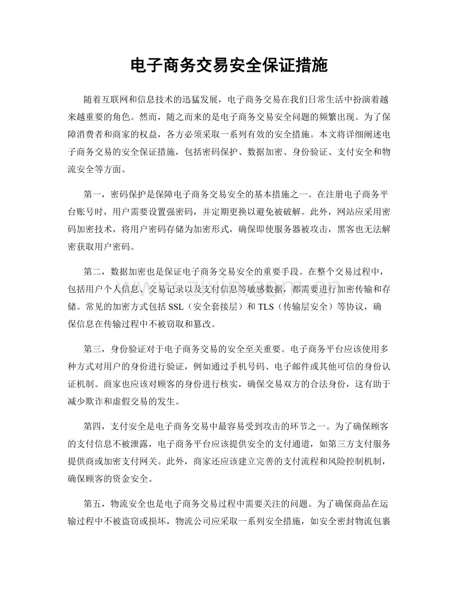 电子商务交易安全保证措施.docx_第1页