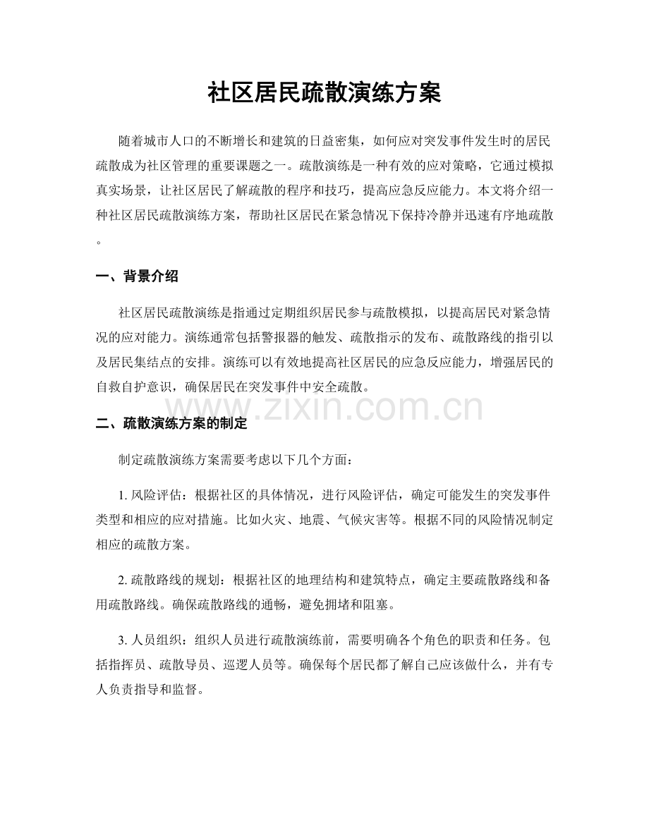社区居民疏散演练方案.docx_第1页