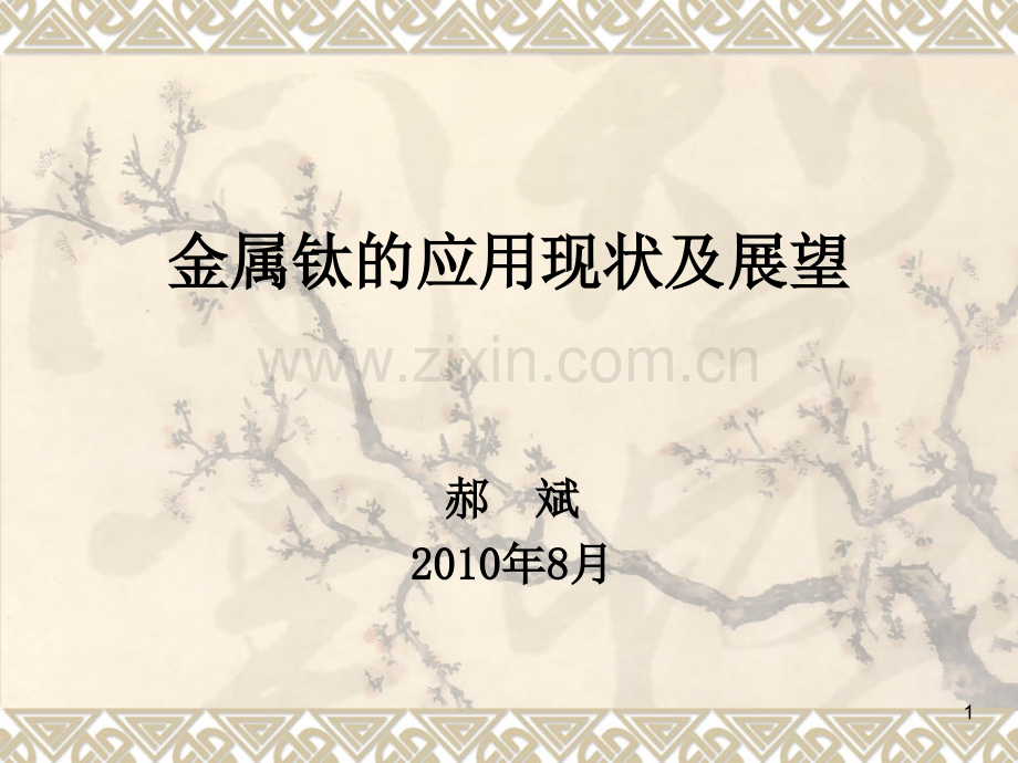 金属钛的应用现状及展望.ppt_第1页