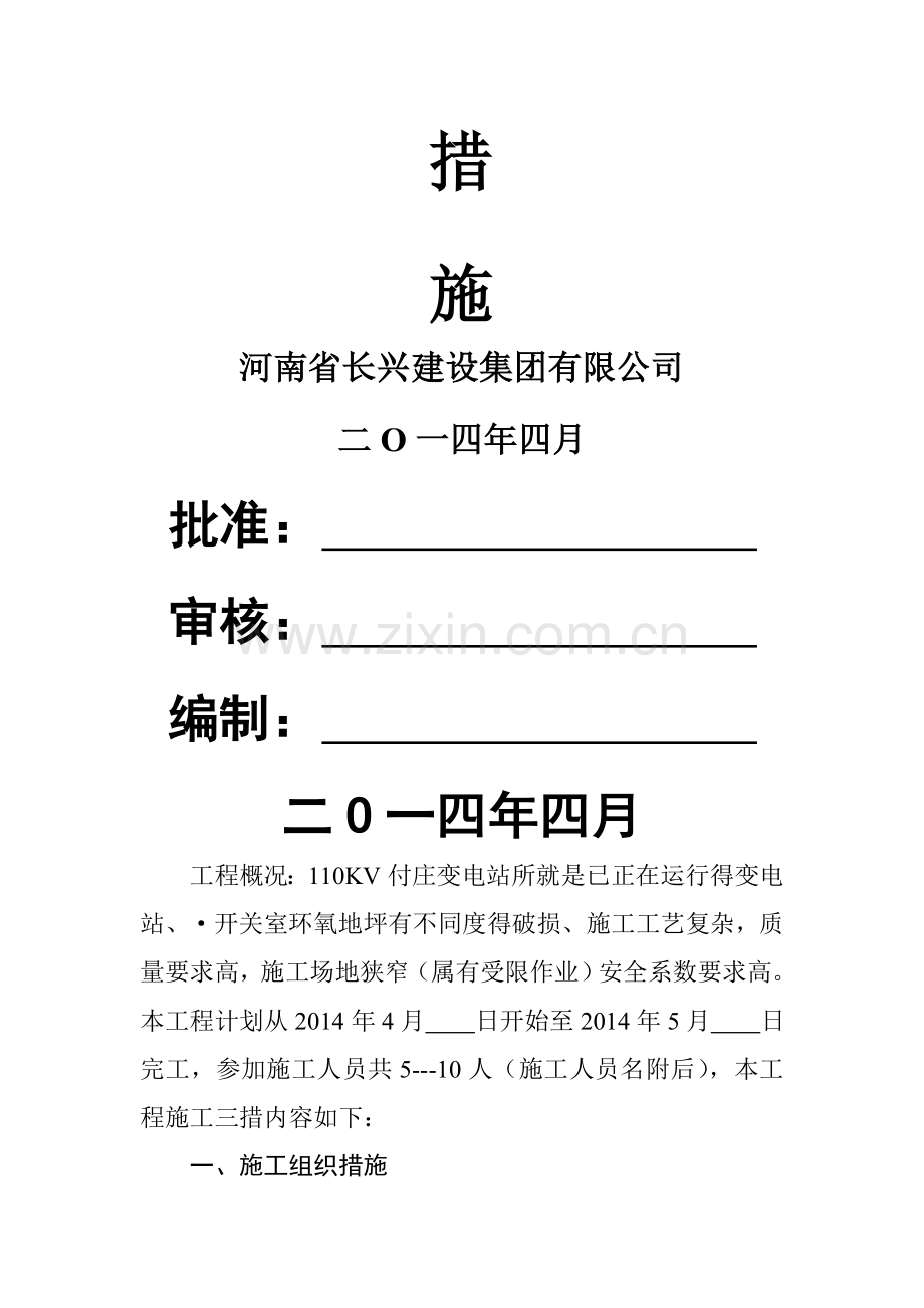 变电所施工三措及施工方案.doc_第2页