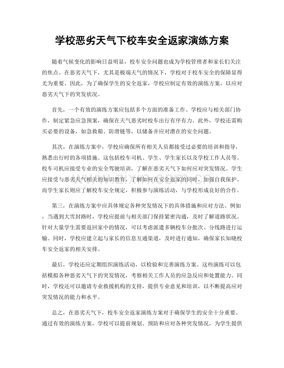 学校恶劣天气下校车安全返家演练方案.docx_第1页