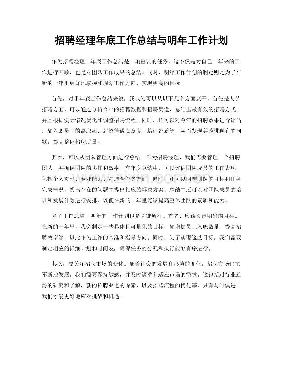 招聘经理年底工作总结与明年工作计划.docx_第1页