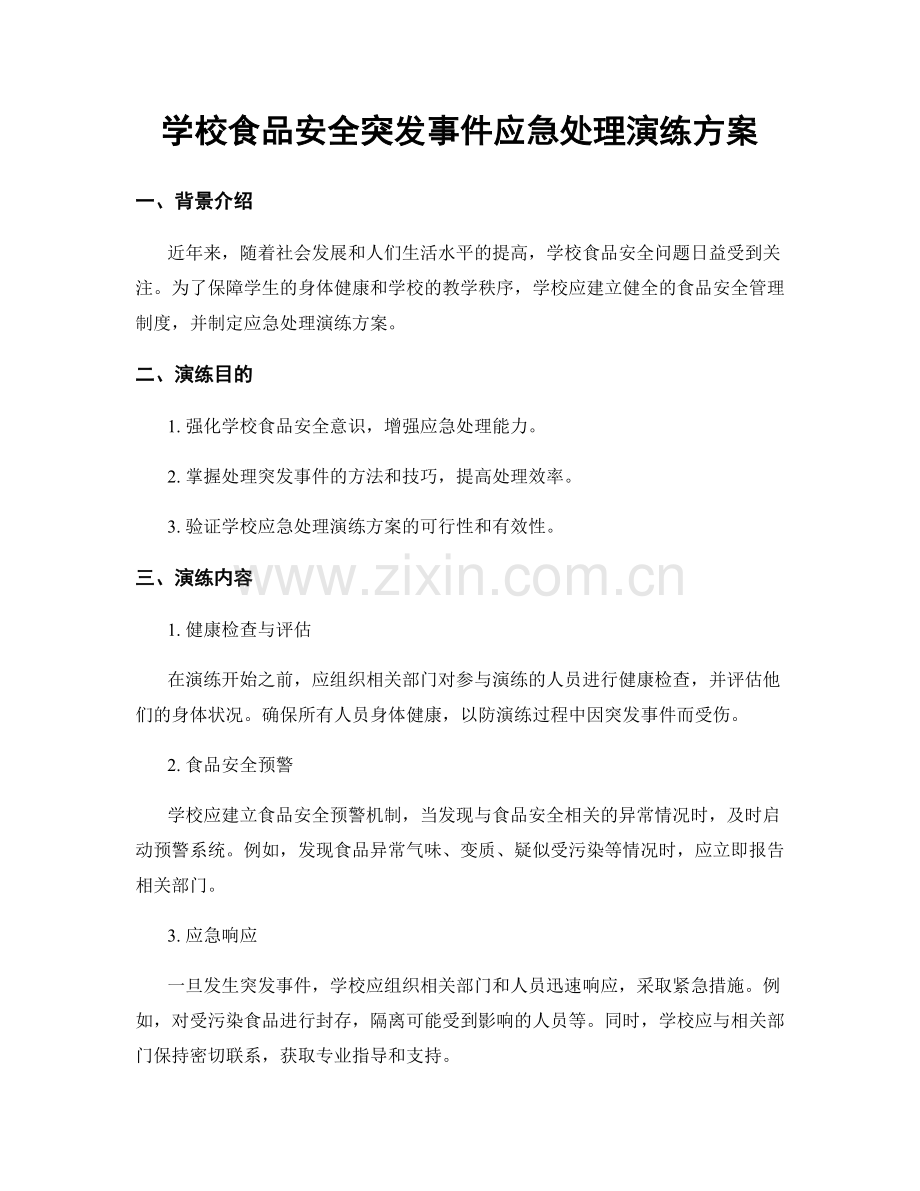 学校食品安全突发事件应急处理演练方案.docx_第1页