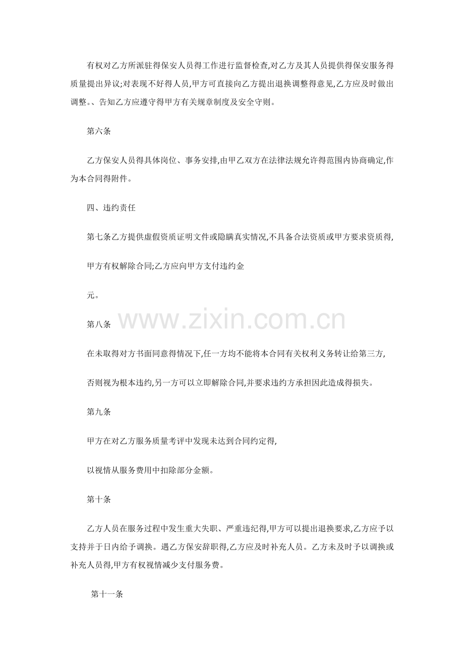 保安服务合同违约责任.doc_第1页